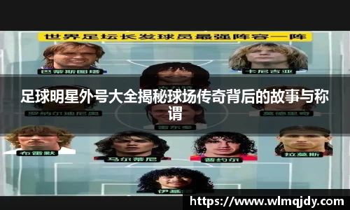 足球明星外号大全揭秘球场传奇背后的故事与称谓