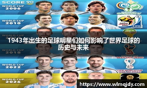1943年出生的足球明星们如何影响了世界足球的历史与未来