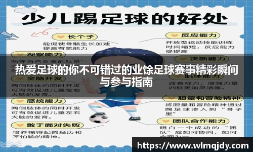 热爱足球的你不可错过的业馀足球赛事精彩瞬间与参与指南