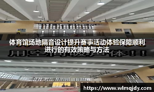 体育馆场地隔音设计提升赛事活动体验保障顺利进行的有效策略与方法