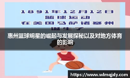 惠州篮球明星的崛起与发展探秘以及对地方体育的影响